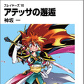 「スレイヤーズ16　アテッサの邂逅」発売直後に重版決定！ 初回同様リバーシブルカバーで、11月上旬頃に書店へ