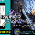 「MIST GEARS」始動！小説「MIST GEARS GHOST」発売＆漫画「MIST GEARS BLAST」の連載をスタート
