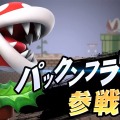 『スマブラSP』新ファイター「パックンフラワー」参戦決定！早期購入特典として付属