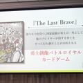 ディライトワークス初のオリジナルボードゲーム『The Last Brave』＆『CHAIN somnia』発表会レポ─カナイセイジ氏が太鼓判！