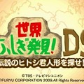 世界ふしぎ発見!DS 伝説のヒトシ君人形を探せ!
