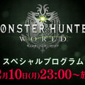 『モンハン：ワールド』の最新情報を明かす！ 特別番組を12月10日に放送