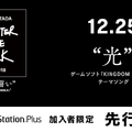 『Hikaru Utada Laughter in the Dark Tour 2018 - “光” & “誓い” - VR』PS Plus限定で『キングダム ハーツ』テーマソング「光」を先行配信！