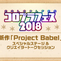 『Project Babel』コロプラが挑む本格JPRG─『FF』に関わったクリエイターの想いとは