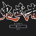 【吉田輝和の絵日記】リマスター版『鬼武者』は高解像度化だけじゃない！金城武の演技力が増すなどの新要素も