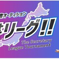 『サカつくRTW』秘書リーグ中間成績を発表─2月の生放送にて最終選考会を実施！