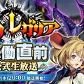 新作アーケード『クロノレガリア』「稼働直前公式生放送」2月20日に配信決定！明坂聡美さん、梨蘭さんなど豪華ゲストが多数登場