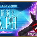 『FGO』「復刻版:深海電脳楽土 SE.RA.PH」に新サーヴァントは来るの？ 来ないの？─3つの“予兆”に期待大