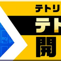 『TETRIS 99』期間限定イベント「テト1カップ」3月8日から開催！―999ゴールドポイントが抽選で貰える