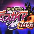 『魔界戦記ディスガイア』シリーズ最強は誰だ！？編集部とVTuberがプレゼン大合戦