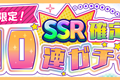 『リリフレ』30万ダウンロード突破記念にキャンペーン開催―SSRスパイが確定するガチャが登場