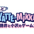 『もっと YATTE-MIKKA！～徳井と小沢のゲーム旅～』29日22時よりBSスカパー！で放送決定