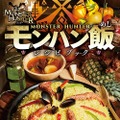 「モンスターハンター　モンハン飯レシピブック」3月30日発売―憧れの狩人料理全29品を完全再現！