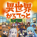 『異世界かるてっと』（C）異世界かるてっと／KADOKAWA（Ｃ）Isekai Quartet/KADOKAWA