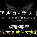 『アルカ・ラスト 終わる世界と歌姫の果実』制作発表会レポート─“Kleissis（クレイ・シス）”が主題歌などで全面的に関わる！