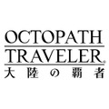 『OCTOPATH TRAVELER 大陸の覇者』事前登録数20万人を達成─西木康智氏による、富を極めし者「ヘルミニア」バトルテーマ曲をお披露目！