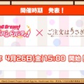 『バンドリ！』×「ご注文はうさぎですか？？」コラボ最新情報公開！ イベント開催は4月26日から【生放送まとめ】