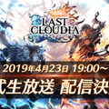 『ラストクラウディア』初となる公式生放送を本日23日19時より実施！アップデート情報やQ&Aコーナーなど充実した内容でお届け