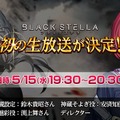 『BLACK STELLA -ブラックステラ-』事前登録者数が11万人を突破！15日には初の公式生放送を実施