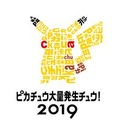 2019年夏も「ピカチュウ大量発生チュウ！」開催決定！美しい夜景とテクノロジーでパフォーマンスもパワーアップ