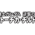 『機動戦士ガンダム エクストリームバーサス２』5月30日アップデート実施―既存6機体に新武装が追加！