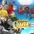 『七つの大罪 ～光と闇の交戦～』サービス開始3日目に、1日の利用者が100万人を突破！