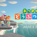 『あつまれどうぶつの森』発売日発表！2020年3月20日に【E3 2019】