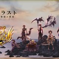 『アルカ・ラスト 終わる世界と歌姫の果実』公式PV第2弾！ゲームシステムや戦闘/戦争の要素をナレーション付きで紹介