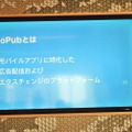 Twitter Japanが「MoPub」プレスラウンドテーブルを開催─ドワンゴやグノシー、アメブロ、芸者東京がMoPubを導入した理由に迫る