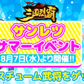 『三国烈覇』夏イベ第1弾「乱世夏祭り～海～」を8月7日より開催！水着の「貂蝉」＆「孫尚香」をゲットするチャンス
