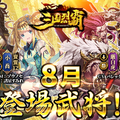 『三国烈覇』夏イベ第1弾「乱世夏祭り～海～」を8月7日より開催！水着の「貂蝉」＆「孫尚香」をゲットするチャンス