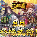 『三国烈覇』夏イベ第1弾「乱世夏祭り～海～」を8月7日より開催！水着の「貂蝉」＆「孫尚香」をゲットするチャンス