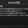 これからは4Kがスタンダードになる―シリコンスタジオが語る「Stadia」へのミドルウェア対応【GTMF 2019】