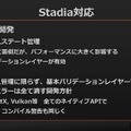 これからは4Kがスタンダードになる―シリコンスタジオが語る「Stadia」へのミドルウェア対応【GTMF 2019】