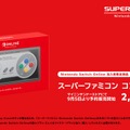 「スーパーファミコン Nintendo Switch Online」が9月6日配信開始！ オリジナルを模したコントローラーも