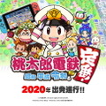 『桃太郎電鉄 ～昭和 平成 令和も定番！～』パートナー探求企画「桃鉄！全国物件めぐり」発表―新ビジュアルとなった桃太郎たちの姿もお披露目！