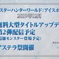 『モンハン：アイスボーン』追加モンスター含む「無料大型アップデート第2弾」が12月配信！19年内ロードマップも公開