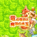竜の世界と魔法の水玉