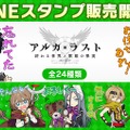 『アルカ・ラスト 終わる世界と歌姫の果実』「リリース100日キャンペーン！」開催中─毎日の会話が楽しくなるLINEスタンプ発売開始