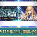 『FGO』第2部 5章「神を撃ち落とす日」開始時期決定！ 12月に幕開け