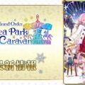 『FGO』リアルイベントに“滑り台”が再来！ 「FGO カルデアパークキャラバン」出演キャスト陣も判明【放送まとめ】