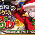 『FGO』「クリスマス2019」見逃せないポイント6選！ 開催に備えて予習を─ATK最大2000のQ系NPチャージ付き礼装がアイテム交換でもらえる