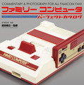 書籍「ファミリーコンピュータパーフェクトカタログ」発売決定！国内発売ソフト総勢1246タイトル紹介など
