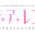 TVアニメ「マギアレコード 魔法少女まどか☆マギカ外伝」放送開始が1月4日に決定！ 最新映像もお披露目