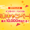 【年末読者還元企画】ハズレても10円！ペイパルアカウントに最大10,000円付与されるキャンペーンがスタート