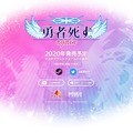『勇者死す。again』2020年春発売─“余命5日”を生きる勇者の物語がリマスター化