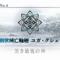 『FGO』第2部 第4章「黒き最後の神」あなたの満足度は星いくつ？─「神を撃ち落とす日」開幕目前！ 最新章公開前に、あの戦いを振り返ろう【アンケート】