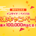 【年末読者還元企画】今度こそハズレ無し！最大10万円がペイパルアカウントに付与されるキャンペーン第2弾開始