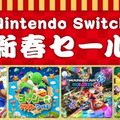 「ニンテンドースイッチ新春セール」12月30日より開催決定―みんなでワイワイ楽しめるソフトがお手頃価格に！