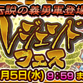 『チェンクロ３』「アルミルス」＆「ローゼマリー」が“レジェンドフェス”に登場─“【復刻】罪の大陸レジェンドフェス”は2月1日から